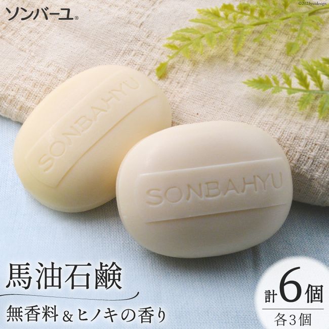 [Hometown Tax] Sonbayu Horse Oil Soap, Unscented &amp; Hinoki Scent, Set of 3 each, Total of 6 pieces [Yakushido, Chikushino City, Fukuoka Prefecture 21760500] Soap, Toilet Soap, Bar Soap, Horse Oil, Face Wash, Hair Wash, Moisture, Moisture, Baby, Baby