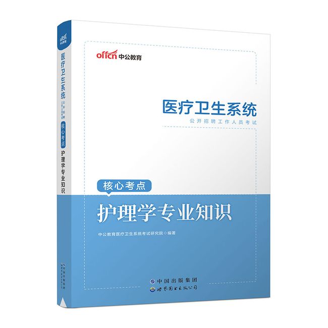 2023医疗卫生系统公开招聘工作人员考试核心考点·护理学专业知识