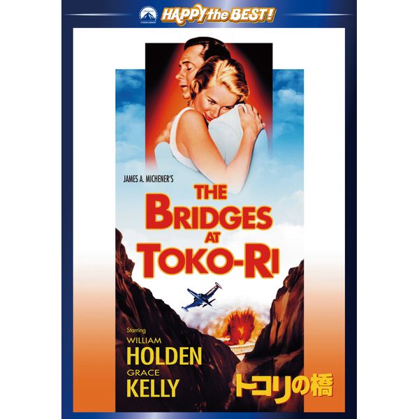 トコリの橋 [DVD]