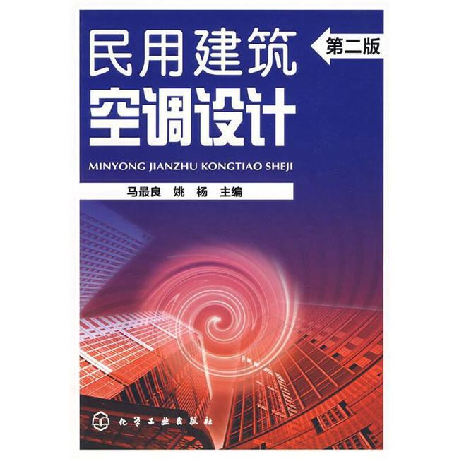 民用建筑空调设计 马良 化学工业出版社【正版书】