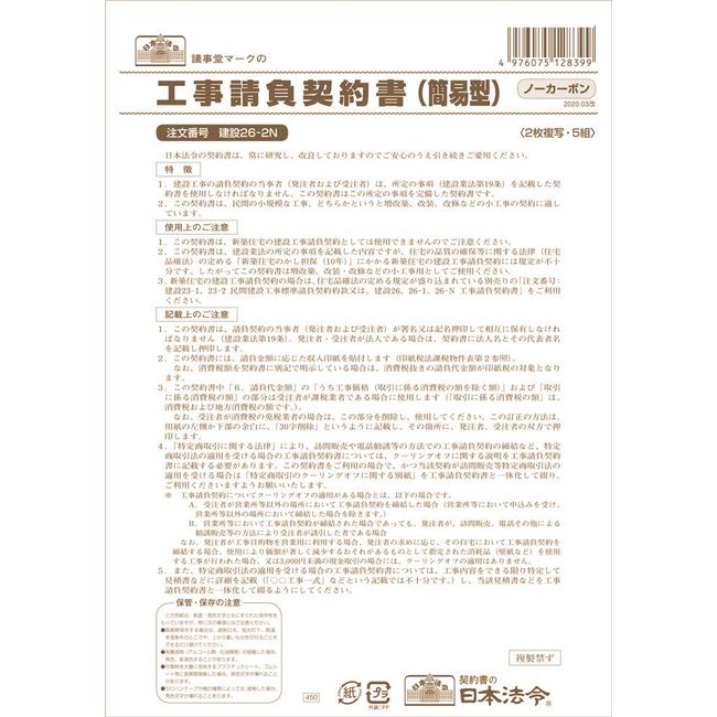 Japanese Law Construction 26-2N / Construction Contract Contract (Simple Type) (No Carbon/2-Sheet Copy) (For Small Construction Such As Extensions and Renovations)