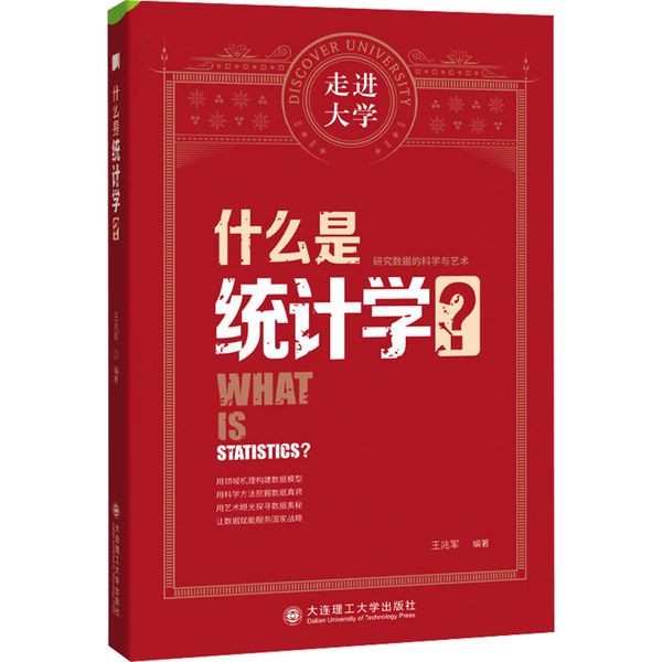 什么是统计学? 大连理工大学出版社