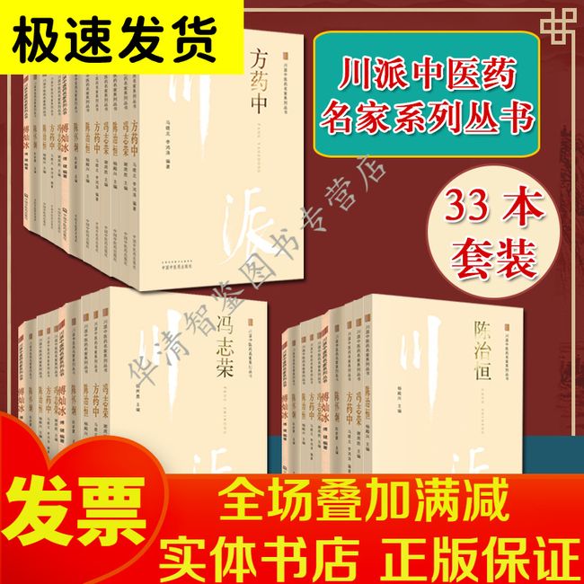 33本套川派中医药名家系列丛书 陈怀炯/陈治恒/方药中/冯志荣/龚志贤/胡伯安/李孔定中国中医药