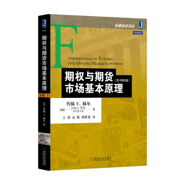 期权与期货市场基本原理（原书第8版）【博仕文化专营店】