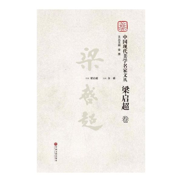 全新正版图书 中国现代美学名家文丛·梁启超卷原梁启超中国文联出版社9787519016784 社会科学文集人天图书专营店