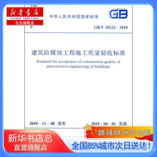【新华书店总店自营旗舰店】建筑防腐蚀工程施工质量验收标准 GB/T 50224-2018,中国计划出版社