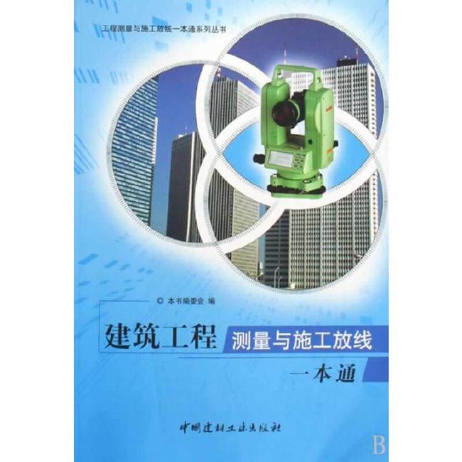 建筑工程测量与施工放线一本通/工程测量与施工放线一本通系列丛