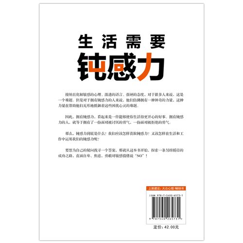 生活需要钝感力 李世强 专注于心理 情绪管理 生活需要的被讨厌的勇气 人际交往等领域研究多年  成功沟通励志 磨铁 正版