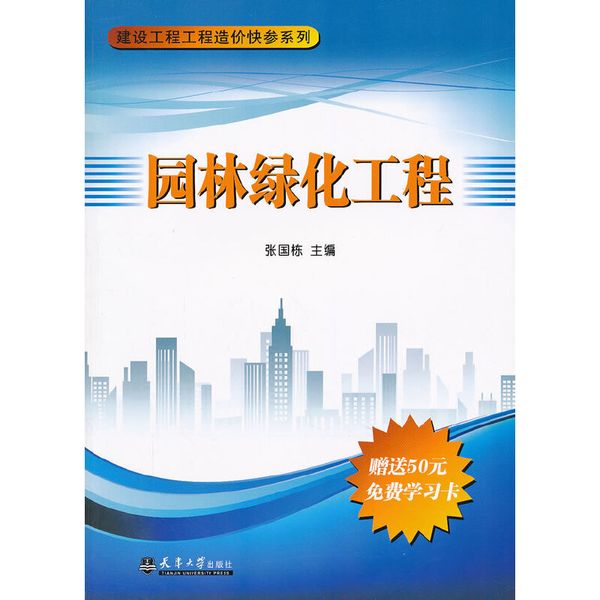 建设工程造价快参系列---园林绿化工程