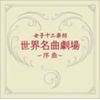 世界名曲劇場~序曲~