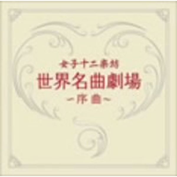 世界名曲劇場~序曲~