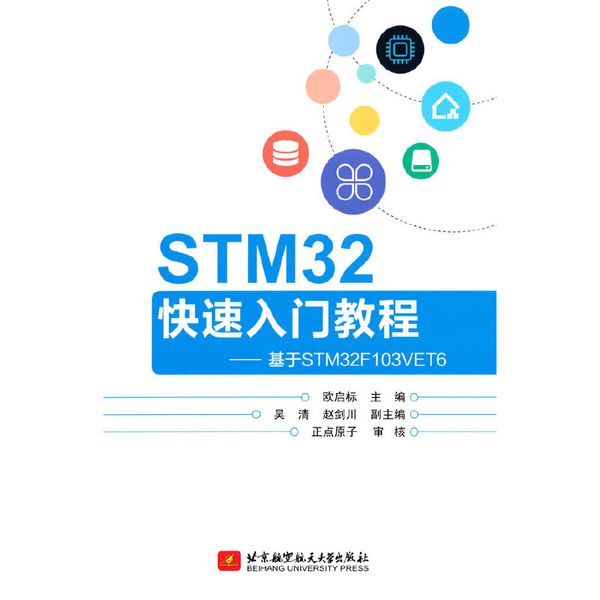 STM32快速入门教程——基于STM32F103VET6