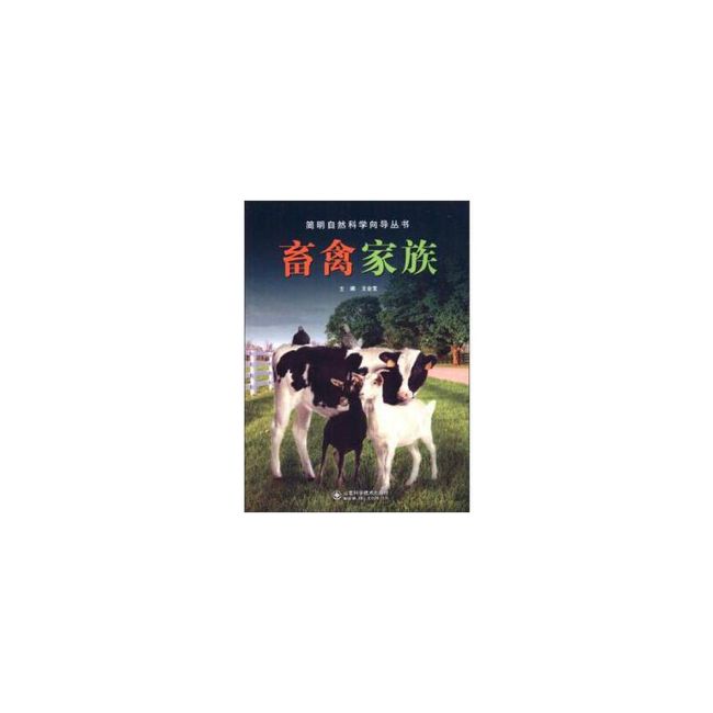 全新正版图书 畜禽家族金宝山东科学技术出版社9787533170318蔚蓝书店