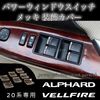 20 Series Alphard/Vellfire Dedicated Design Power Window Switch Plating Garnish Decorative Cover 7P Set