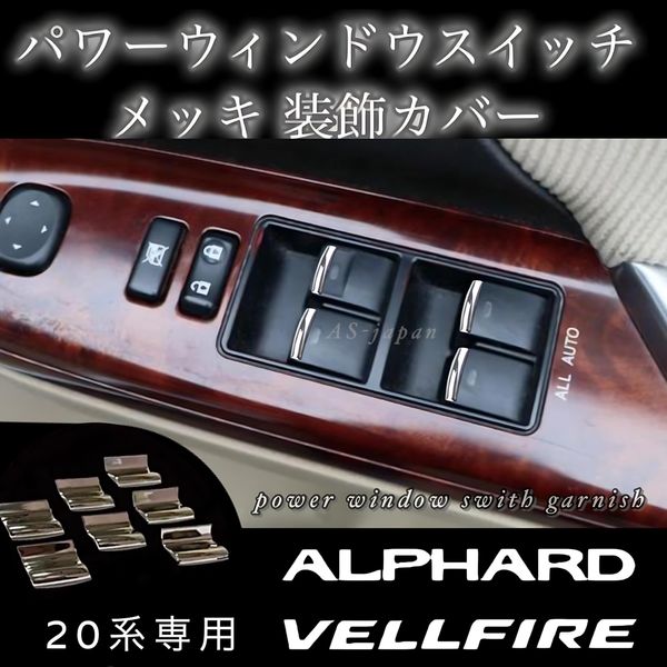 20 Series Alphard/Vellfire Dedicated Design Power Window Switch Plating Garnish Decorative Cover 7P Set