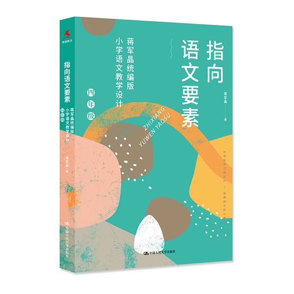 指向语文要素：蒋军晶统编版小学语文教学设计（四年级）（可下载配套教学课件）团购电话：4001066666转6