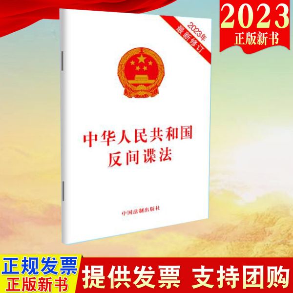 中华人民共和国反间谍法（2023年新修订）中国法制出版社9787521634730