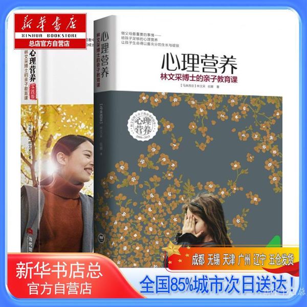 【新华书店总店自营】心理营养 心理营养实践,林文采,伍娜 著,上海社会科学院出版社等