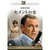 セメントの女 [DVD]