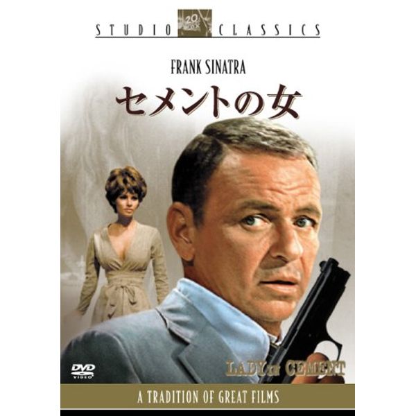 セメントの女 [DVD]