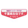 MTO KZAMS-B12 Magnet from Chiba Prefecture, B Type