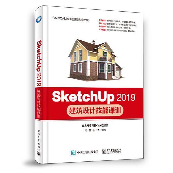 SketchUp 2019建筑设计技能课训