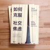 如何克服社交焦虑 中信出版社