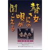 瞽女さんの唄が聞こえる [DVD]