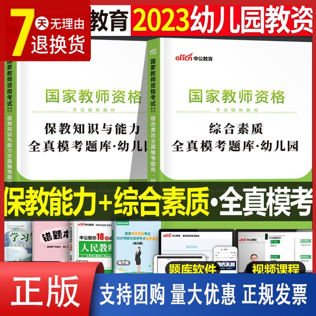 中公2023年教师证资格考试幼儿园全真题库幼师押题卷模拟预测教材历年真题试卷幼教幼儿教资资料书学前教育科目一科二23下半年刷题【金辉荣丰图书】