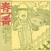 春一番ライヴ 72