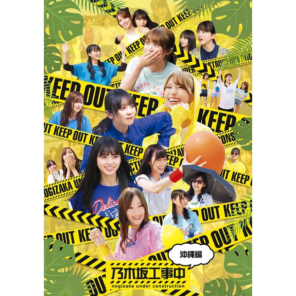 乃木坂工事中~沖縄編~ (Blu-ray Disc)