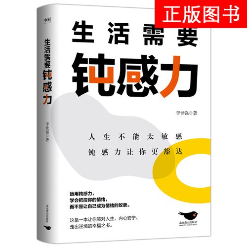 生活需要钝感力 李世强 专注于心理 情绪管理 生活需要的被讨厌的勇气 人际交往等领域研究多年  成功沟通励志 磨铁 正版