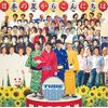 日本の夏からこんにちは(通常盤)