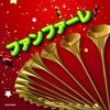 ザ・ベスト ファンファーレ