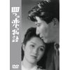四つの恋の物語 [DVD]
