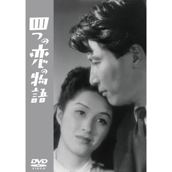 四つの恋の物語 [DVD]