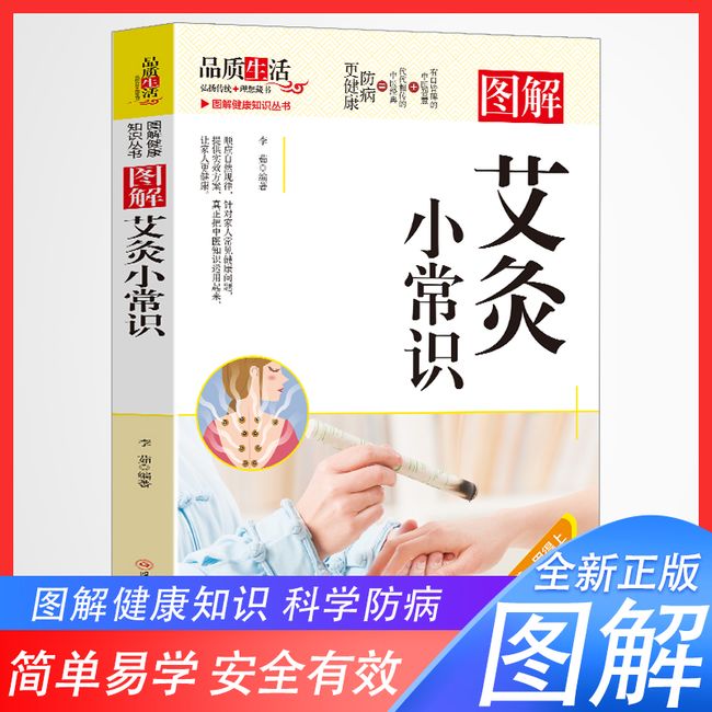 图解艾灸小常识李茹9787572708992四川科学技术出版社