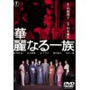 華麗なる一族(2枚組)[東宝DVD名作セレクション]
