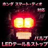 LED Tail & Stop for Honda Smart Dio LED Bulb