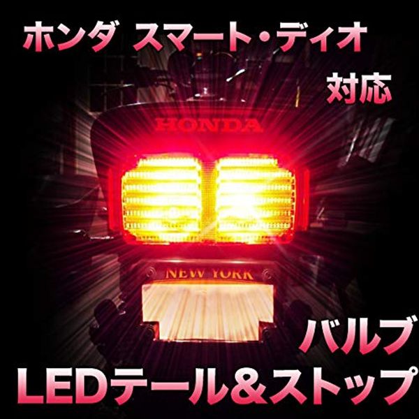 LED Tail & Stop for Honda Smart Dio LED Bulb