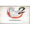 龍が如く2 PlayStation 2 the Best
