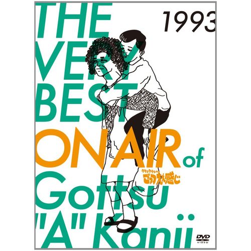 THE VERY BEST ON AIR of ダウンタウンのごっつええ感じ 1993 [DVD]