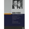 運命の饗宴 [DVD]
