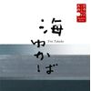 日本人のこころと品格(3)~海ゆかば