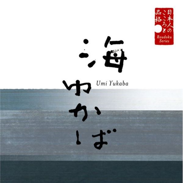 日本人のこころと品格(3)~海ゆかば