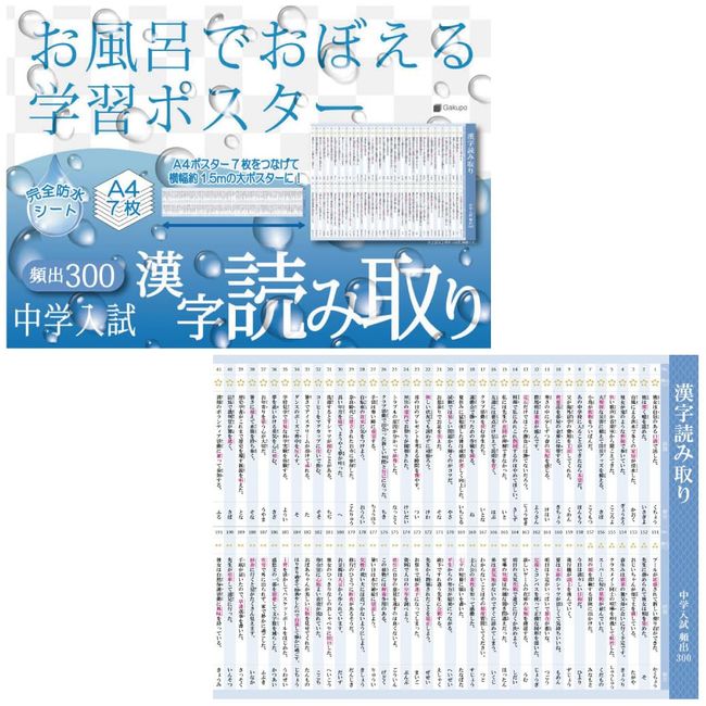 Gakupo Learning Poster, Learning in the Bath, Junior High School Entrance Examination, Kanji Reading, Frequent 300, A4 Posters, Set of 7, Junior High School Entrance Exam, Kanji Reading, Japanese Language