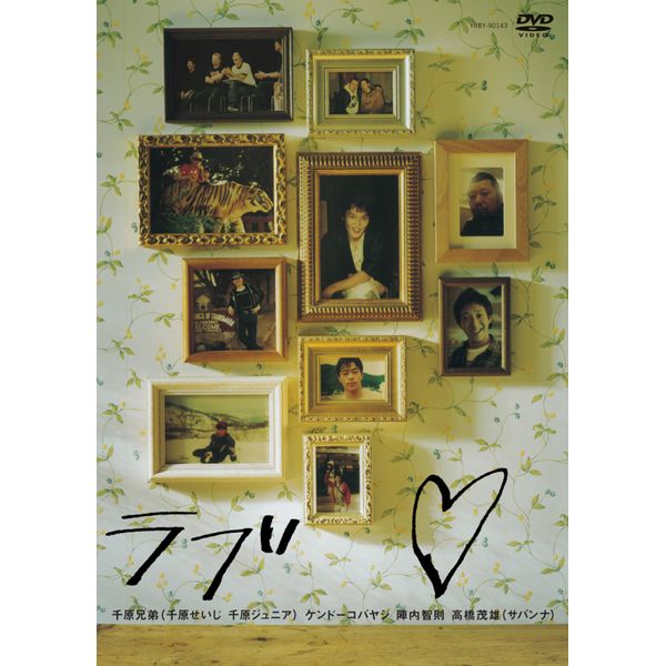 千原兄弟コントライブ「ラブ 」[DVD]