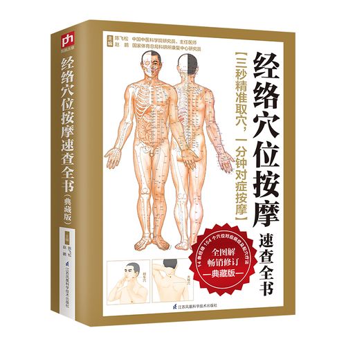 经络穴位按摩速查全书：典藏版（上市5年，简繁体1000万读者口碑相传。独创4种文字速查+3种图解速查，七法速用，让你3秒精准取穴，1分钟学会对症按摩）