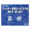 【第2類医薬品】鼻療(顆粒) 1.8g×30包 ×3