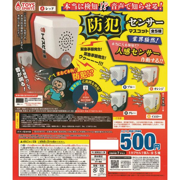 True Detection!? Voice Notification! Security Sensor Mascot [All 5 Types Set (Full Comp)] Gacha Gacha Capsule Toy